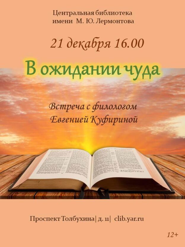 «В ожидании чуда». Встреча с филологом Евгенией Куфириной