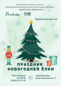 Познавательная программа «Праздник новогодней ёлки»