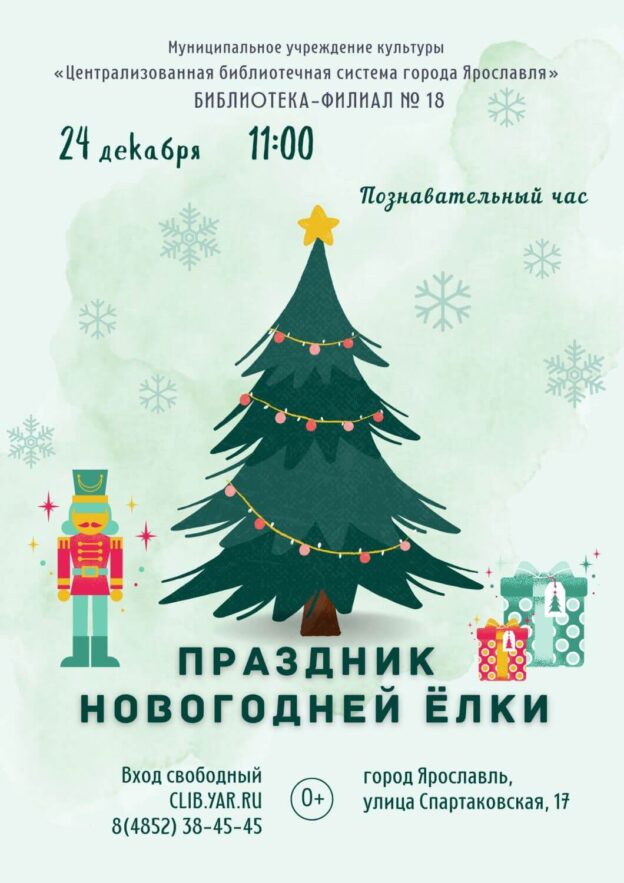 Познавательная программа «Праздник новогодней ёлки»