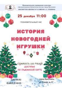 Познавательный час «История новогодней игрушки»