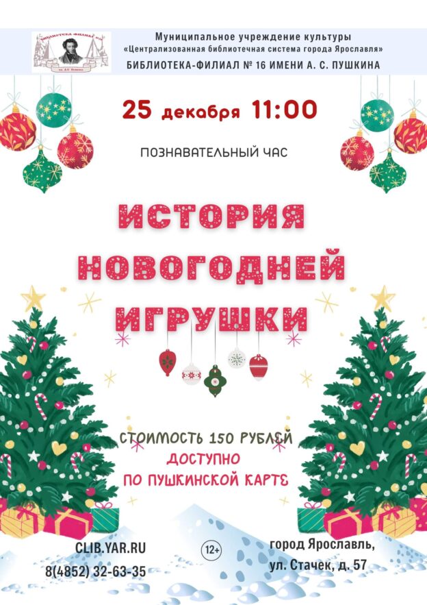 Познавательный час «История новогодней игрушки»