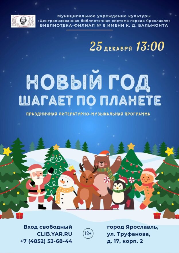 Новый год шагает по планете