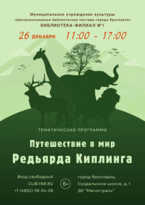 Путешествие в мир Редьярда Киплинга 6+