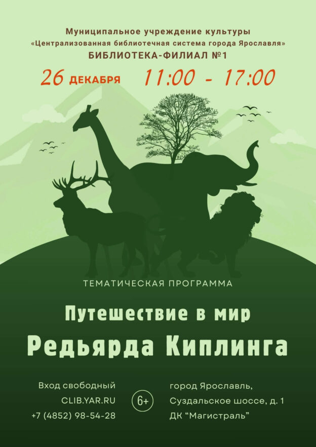 Путешествие в мир Редьярда Киплинга 6+