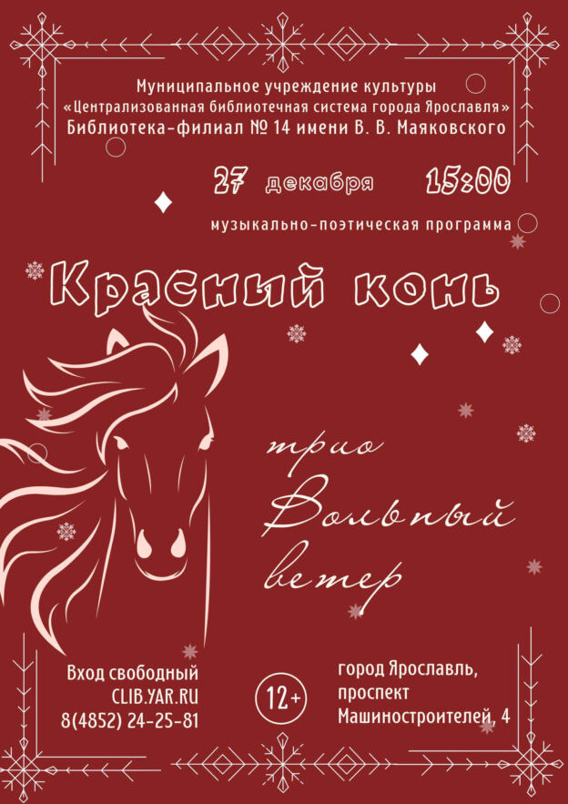 Красный конь