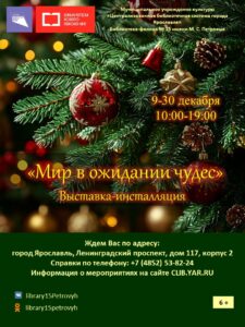 Выставка-инсталляция «Мир в ожидании чудес» 6+