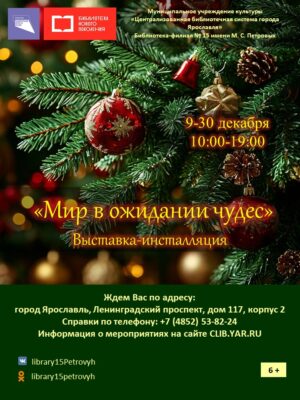 Выставка-инсталляция «Мир в ожидании чудес» 6+