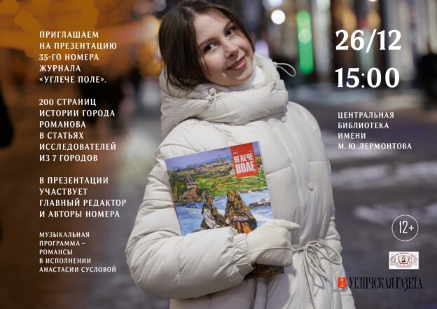 Презентация журнала «УГЛЕЧЕ ПОЛЕ» 12+