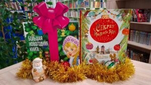 Познавательный час «Волшебство Нового года»