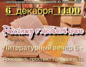 Литературный вечер «Расскажу о любимой книге» 6+