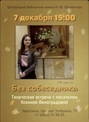 Творческая встреча с писателем Ксенией Виноградовой «Без собеседника» 12+