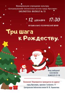 Музыкально-поэтический вечер «Три шага к Рождеству»