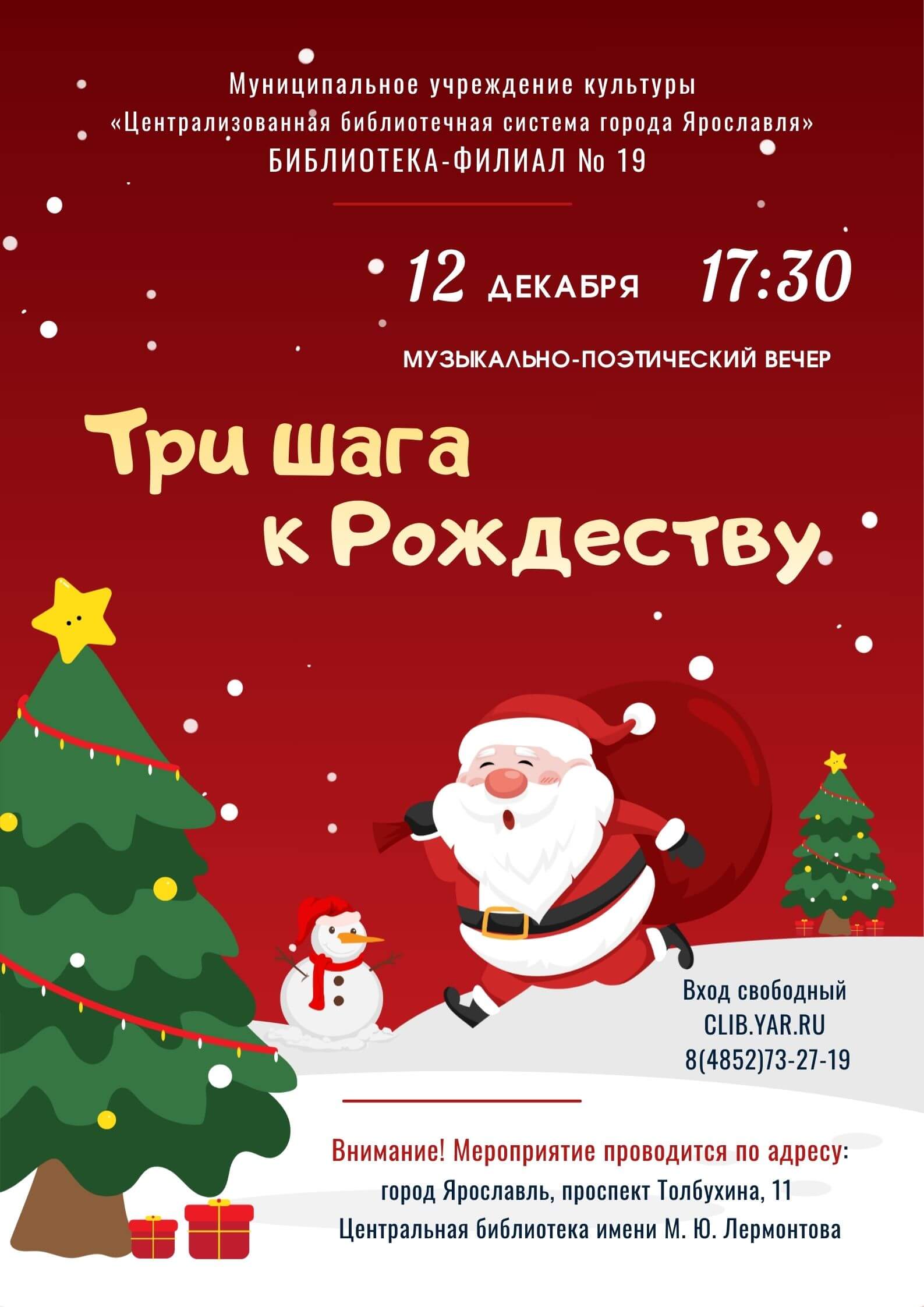 Музыкально-поэтический вечер «Три шага к Рождеству»