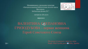 Видеоэссе «Валентина Гризодубова – первая женщина, герой Советского Союза»