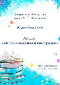 Лекция Усковой Анастасии «Мастера книжной иллюстрации»