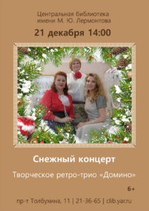 Снежный концерт