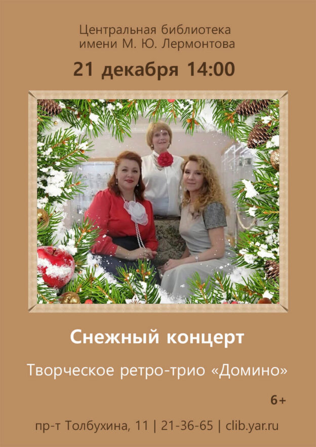 Снежный концерт