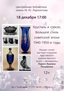 Хрусталь и стекло. Большой стиль советской эпохи 1940-1950-е годы