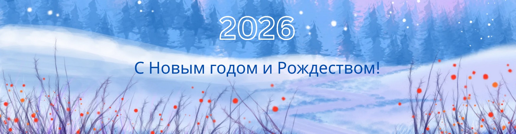 С новым годом и Рождеством