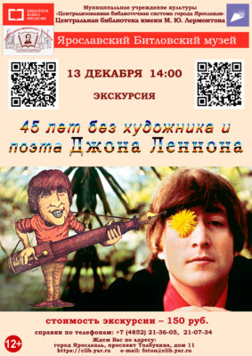 Литературно-музыкальная программа «45 лет без художника и поэта Джона Леннона» 12+