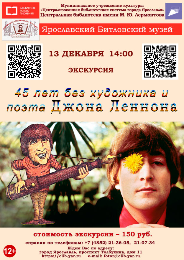Литературно-музыкальная программа «45 лет без художника и поэта Джона Леннона» 12+