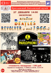 Литературно-музыкальная экскурсия в музей «Битлз» 12+