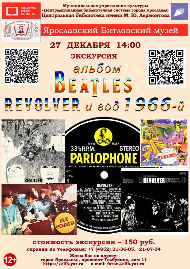 Литературно-музыкальная экскурсия в музей «Битлз» 12+