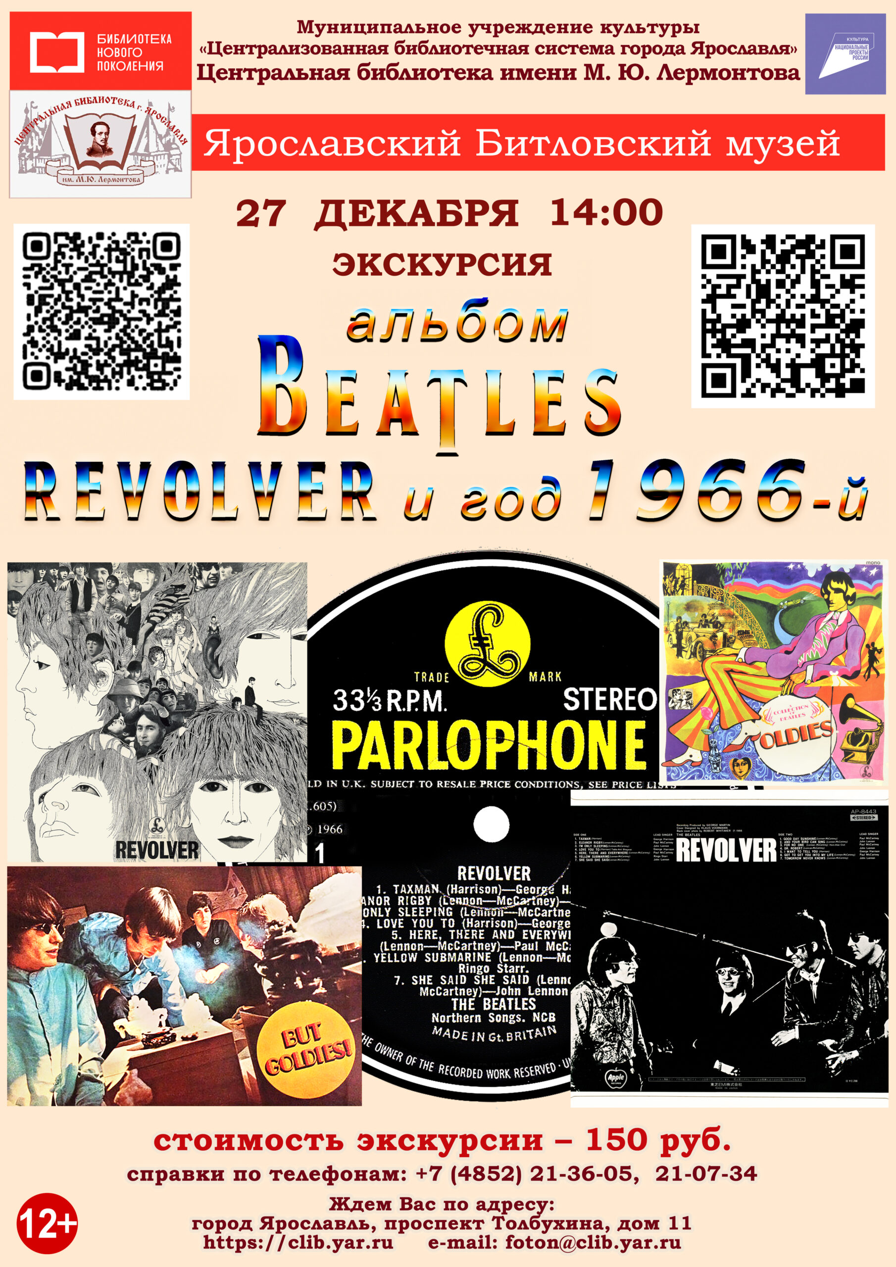 Литературно-музыкальная экскурсия в музей «Битлз» 12+