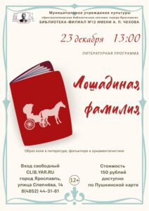 Литературная программа «Лошадиная фамилия»