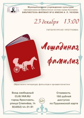Литературная программа «Лошадиная фамилия» Литературная программа «Лошадиная фамилия»