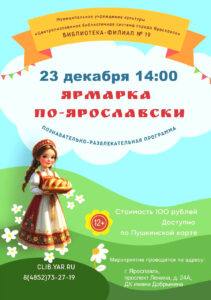 Программа «Ярмарка по-ярославски» 12+