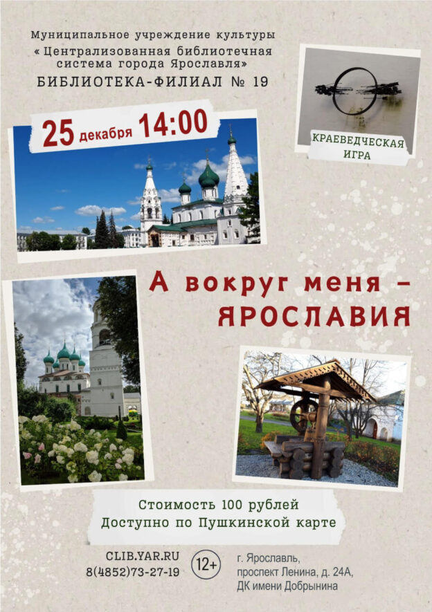Краеведческая игра «А вокруг меня – Ярославия» 12+