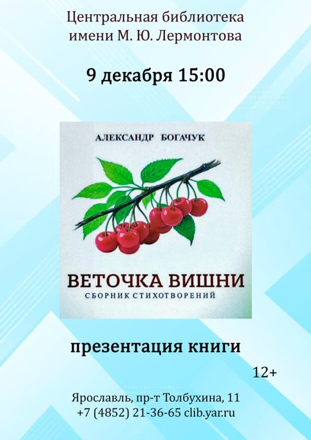 «Веточка вишни». Презентация книги поэта Богачука Александра Никодимовича