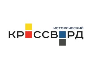 «Всероссийский исторический кроссворд». Просветительская акция 12+