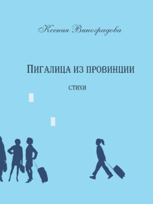 Творческая встреча с писателем Ксенией Виноградовой «Без собеседника» 12+