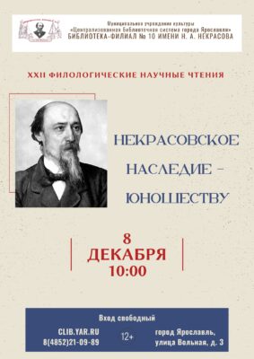 Некрасовское наследие – юношеству: филологические научные чтения 12+