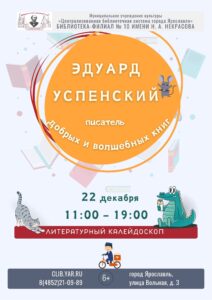 Книжная выставка-просмотр по творчеству Эдуарда Успенского 6+