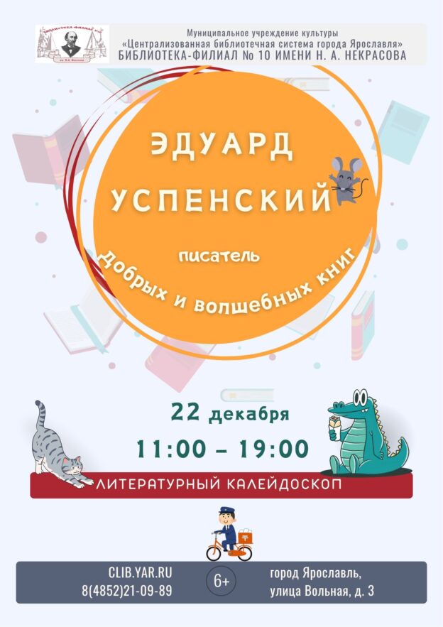 Книжная выставка-просмотр по творчеству Эдуарда Успенского 6+