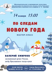 Мастер-класс «По следам Нового года» 12+