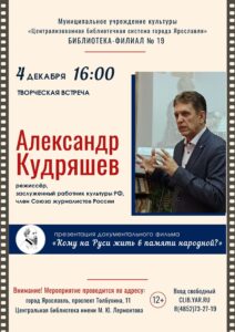 Встреча с режиссёром Александром Кудряшевым 12+