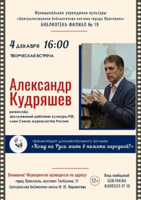 Встреча с режиссёром Александром Кудряшевым 12+
