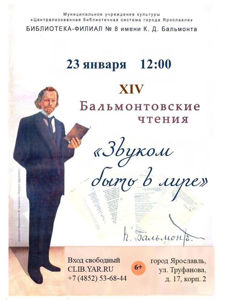 «Звуком быть в лире». XIV Бальмонтовские чтения