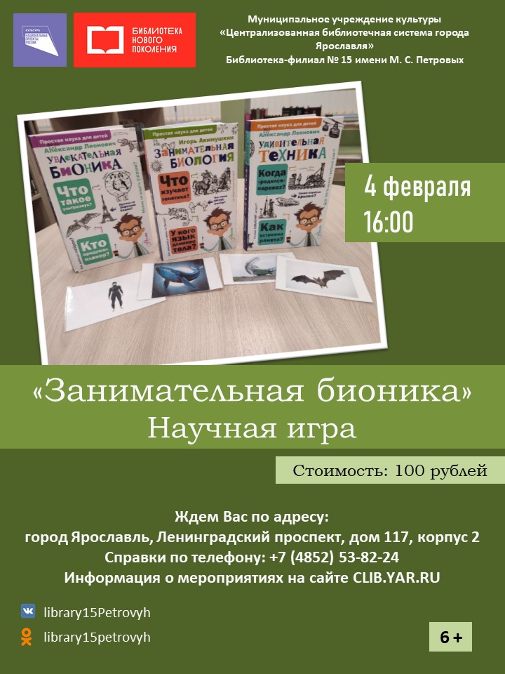 Научная игра «Занимательная бионика»