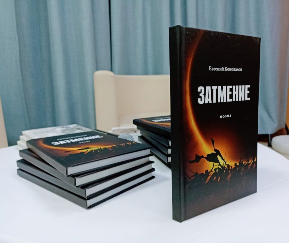 Презентация книги Евгения Коновалова «Затмение»