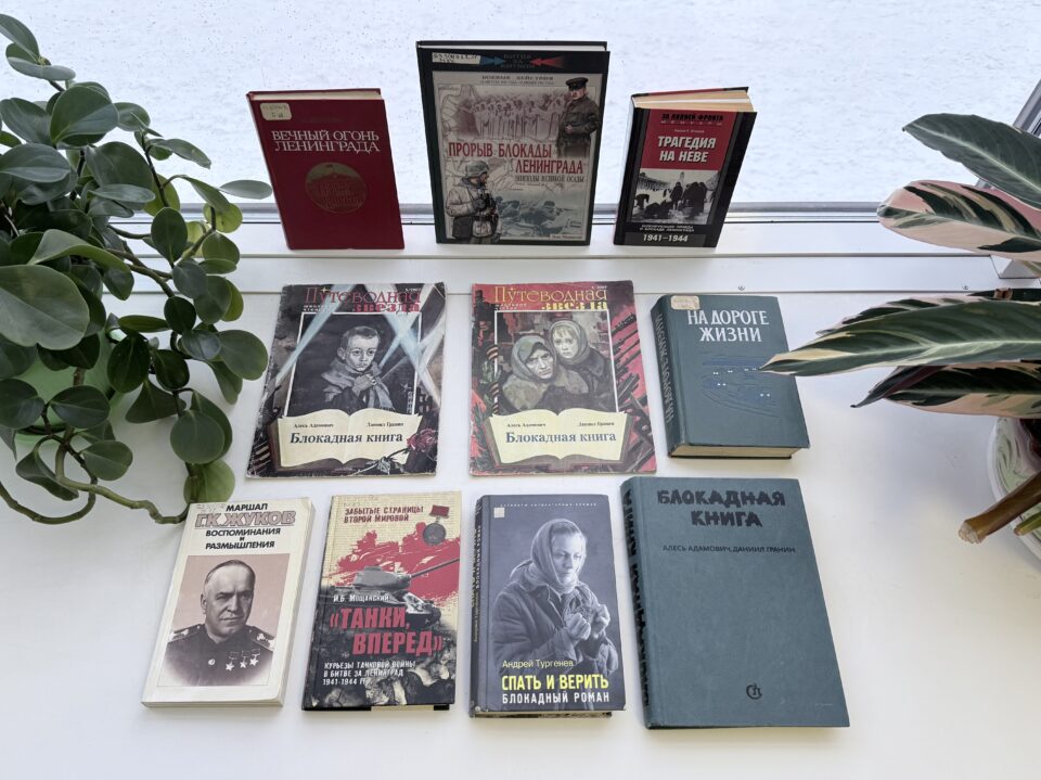 Час памяти «Непокорённый Ленинград: 900 дней мужества»