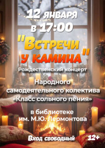 Рождественский концерт «Встречи у камина» 12+