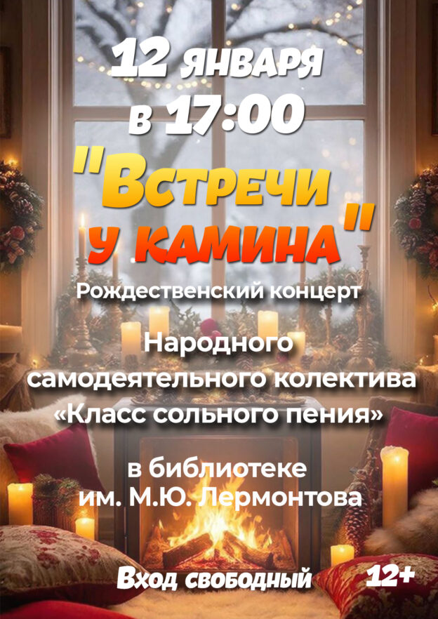 Рождественский концерт «Встречи у камина» 12+