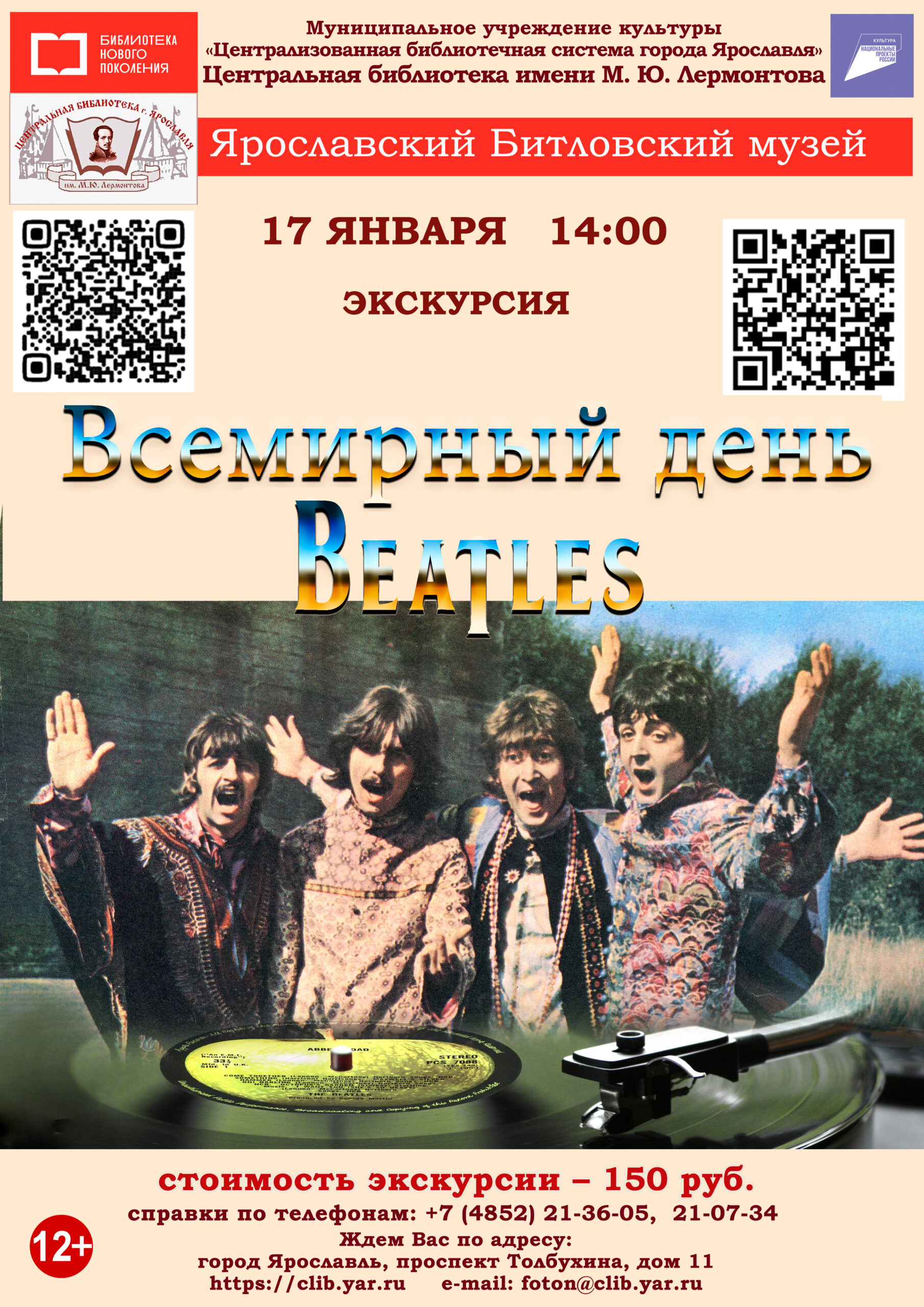 Литературно-музыкальная программа в музее «Всемирный день Битлз»