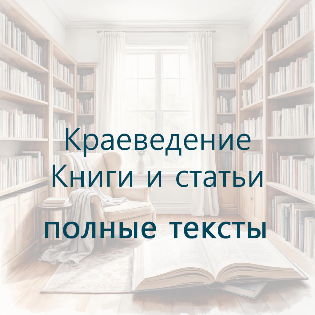 Краеведение книги и статьи полные тексты