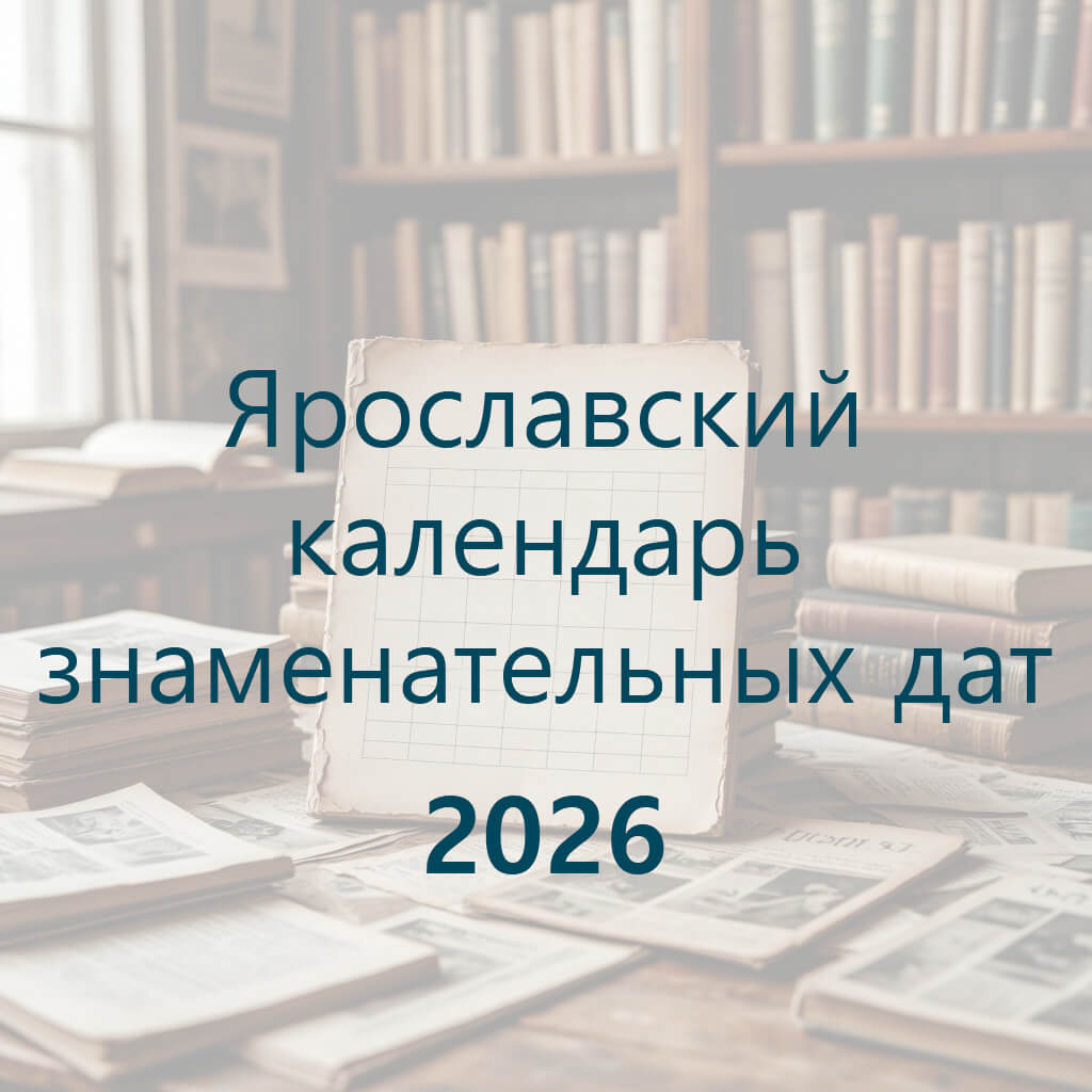 Ярославский календарь знаменательных дат
